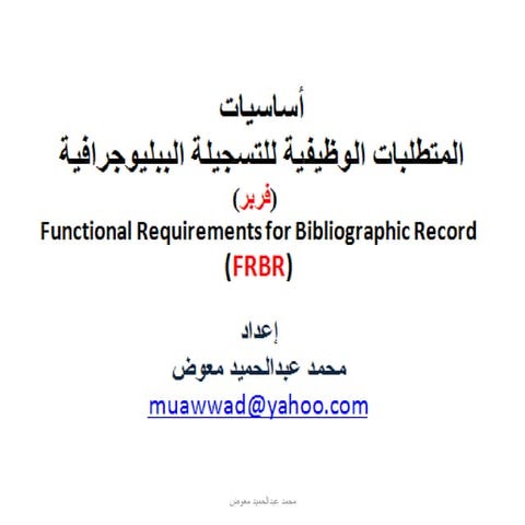 المتطلبات الوظيفية للتسجيلات الببليوجرافية Frbr / إعداد محمد عبدالحميد معوض