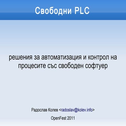 Свободни PLC