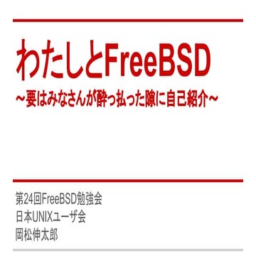 わたしとFreeBSD