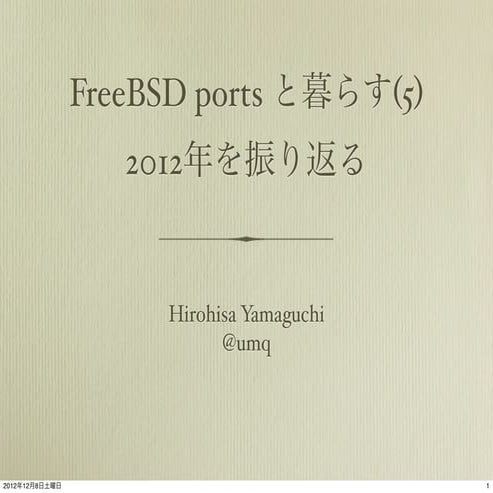 Freebsd ports と暮らす(5) 2012年を振り返る