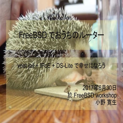 FreeBSDでおうちのルーター