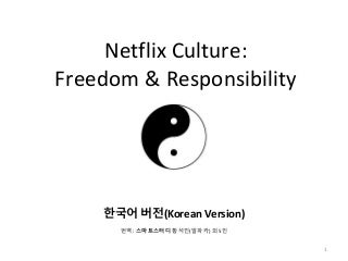 넷플릭스의 문화 : 자유와 책임 (한국어 번역본)