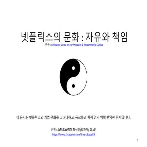 넷플릭스의 문화 : 자유와 책임 (한국어 번역본)