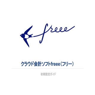 クラウド会計ソフトFreee 初期設定ガイド