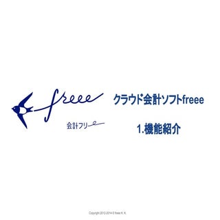 ［会計freee］ 1. 機能紹介
