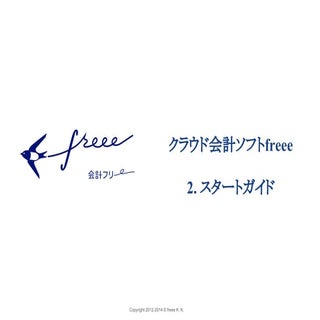 ［会計freee］ 2.スタートガイド