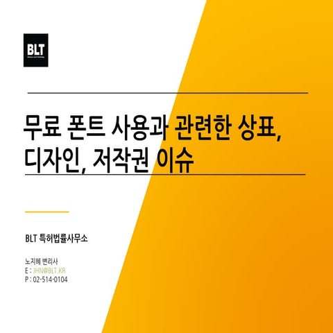 [BLT]무료 폰트 사용과 관련한 법적이슈