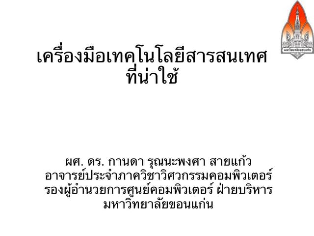 เครื่องมือเทคโนโลยีสารสนเทศฟรีที่น่าใช้