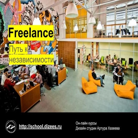 Freelance - путь к  независимости