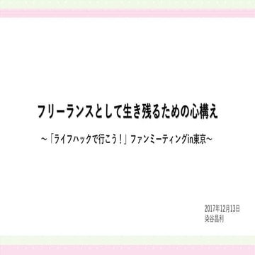 染谷昌利氏「フリーランスとして生き残るための心構え」