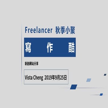 Freelancer小聚：「寫作酷」網站簡介