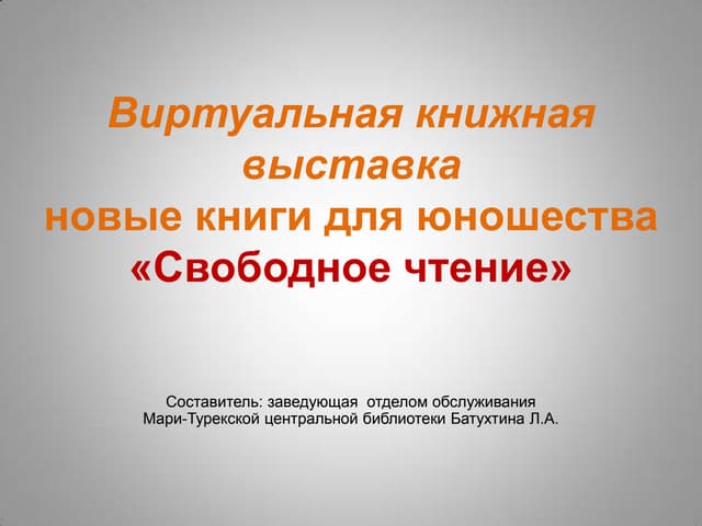 Новые книги для юношества "Свободно...