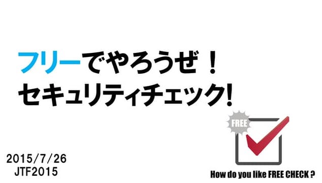フリーでやろうぜ！セキュリティチェック！