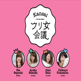関西☆フリ女会議