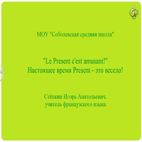 Интерактивный урок французского языка 