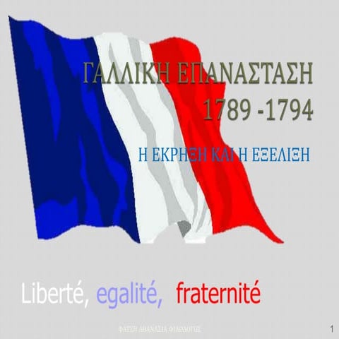 ΕΝΟΤΗΤΑ 3 Η έκρηξη και η εξέλιξη της γαλλικής επανάστασης