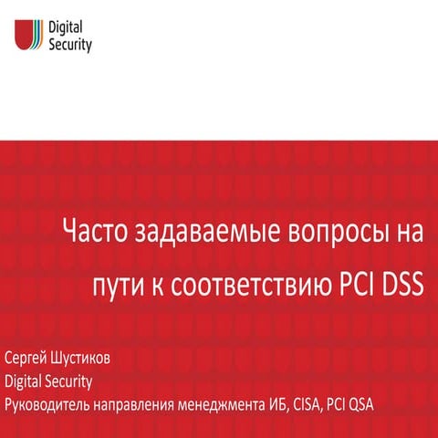 Часто задаваемые вопросы на пути к PCI соответствию