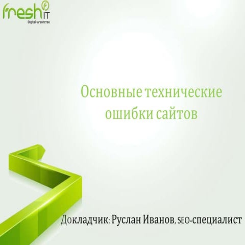 "Основные технические ошибки сайтов"