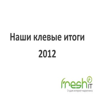 Наши клевые итоги 2012 года