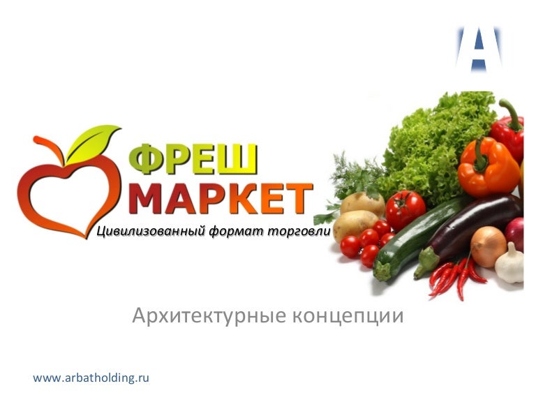 Фреш Маркет Сеть Магазинов Официальный Сайт