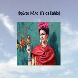 Φρίντα Κάλο  (Frida Κahlo)