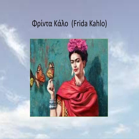 Φρίντα Κάλο  (Frida Κahlo)