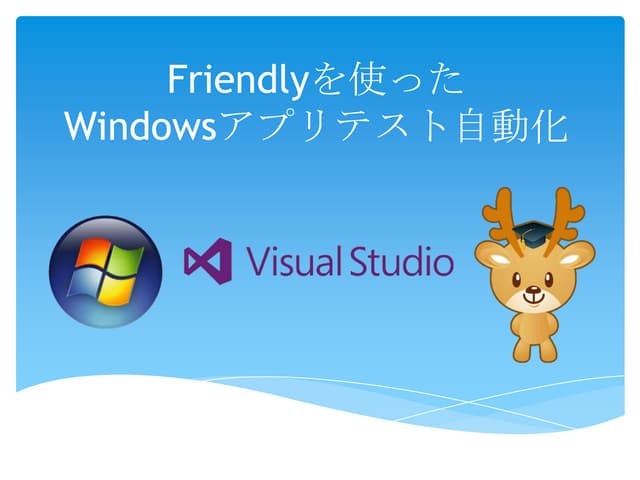 Friendlyを使ったwindowsアプリテスト自動化
