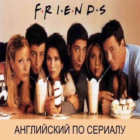 Английский по сериалу «Friends»