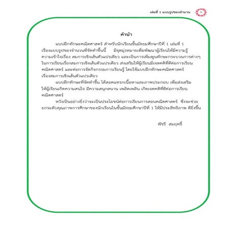 คำนำ สารบัญ แบบฝึกทักษะคณิตศาสตร์ สำหรับนักเรียนชั้นมัธยมศึกษาปีที่ 1 เล่มที่...