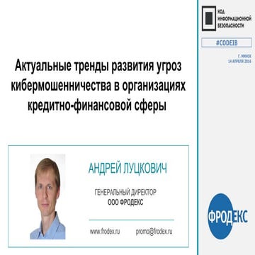 ФРОДЕКС. Андрей Луцкович. "Актуальные тренды развития угроз кибермошенничеств...