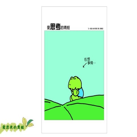 Frog reflection 愛思考的青蛙