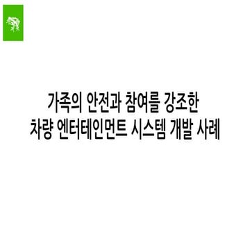 Frog design & mobile entertainment system