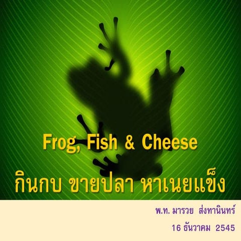 กินกบ ขายปลา หาเนยแข็ง Frog fish cheese 