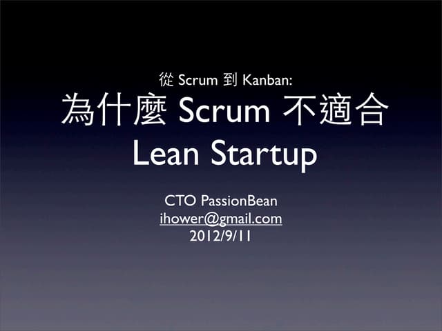 從 Scrum 到 Kanban: 為什麼 Scrum 不適合 Lean Startup