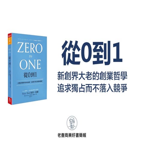 《從0到1》看科技新創大老追求獨占，不陷入競爭迷思的獨特創業哲學 | PDF