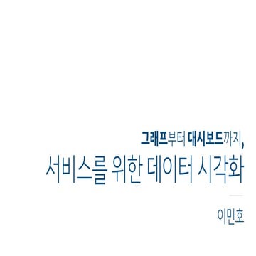 그래프에서 대시보드까지, 서비스를 위한 데이터 시각화