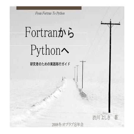 FortranからPythonへ | PDF