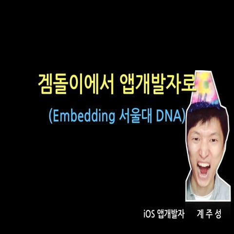 겜돌이에서 앱 개발자로 (Tommy)