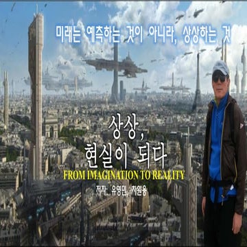 From Imagination to Reality -Korean