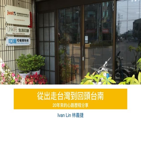 [成大企管營] 從離開台灣到回頭台南 - 我的二十年職涯路