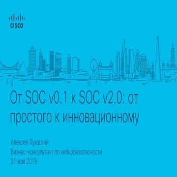 От SOC v0.1 к SOC v2.0