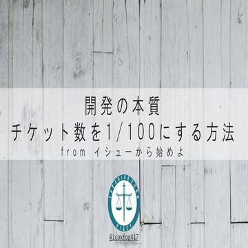 開発の本質:チケット数を1/100にする方法