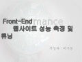 Front end 웹사이트 성능 측정 및 개선