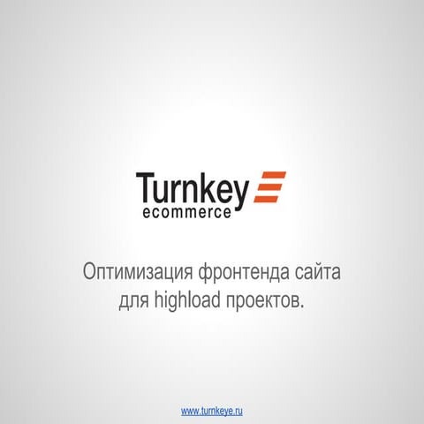 Поизводительность верстки: highload style