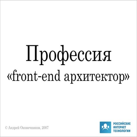 профессия Front End Architector   андрей оконечников