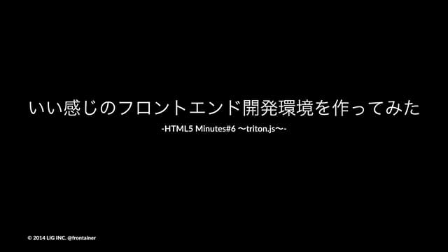 いい感じのフロントエンド開発環境を作ってみた