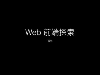 Frontend django, Django Web 前端探索