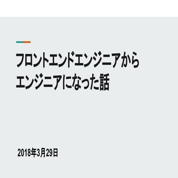 フロントエンドエンジニアからエンジニアになった話