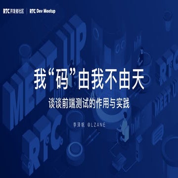 我”码”由我不由天——谈谈前端测试的作用与实践