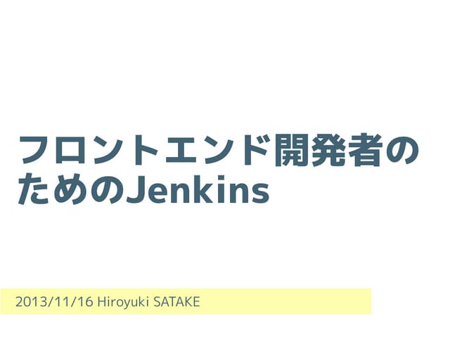フロントエンド開発者のためのJenkins